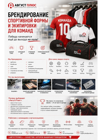 БРЕНДИРОВАНИЕ СПОРТИВНОЙ ФОРМЫ И ЭКИПИРОВКИ ДЛЯ КОМАНД