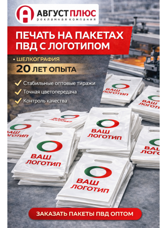 Печать на пакетах ПВД с логотипом оптом — 20 лет на рынке | Шелкография