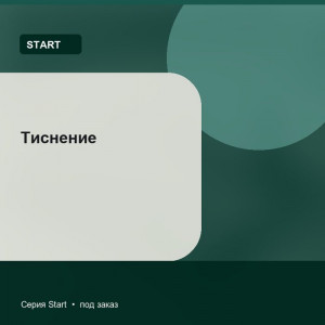 Тиснение — Start