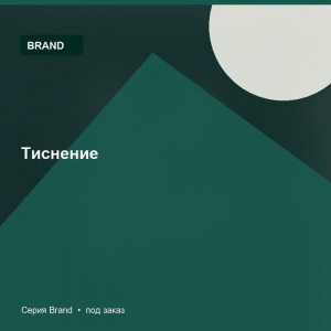 Тиснение — Brand