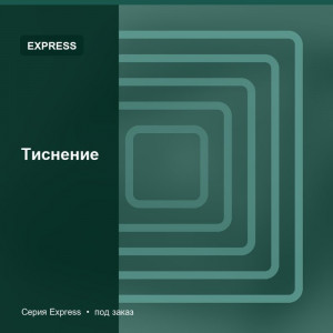 Тиснение — Express