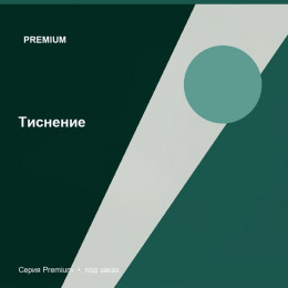Тиснение — Premium