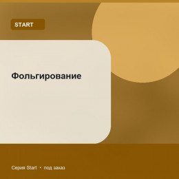 Фольгирование — Start