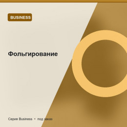 Фольгирование — Business