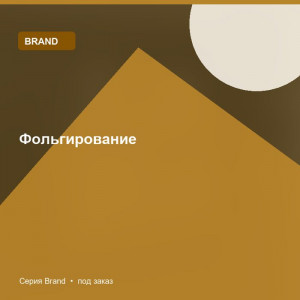 Фольгирование — Brand