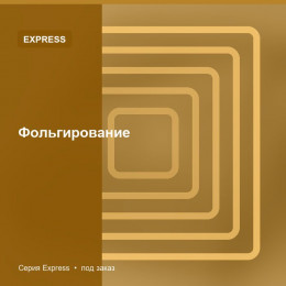 Фольгирование — Express