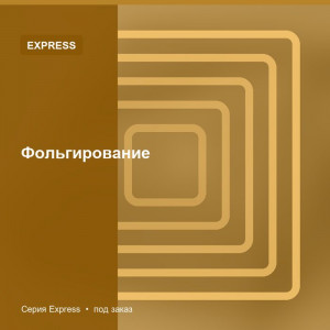 Фольгирование — Express