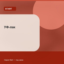 УФ-лак — Start