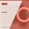 УФ-лак — Business