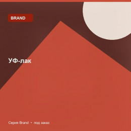 УФ-лак — Brand