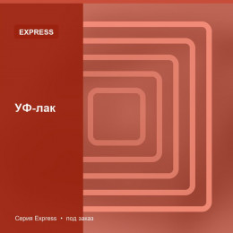 УФ-лак — Express