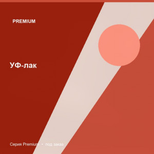 УФ-лак — Premium