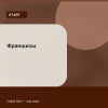 Франшизы — Start