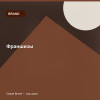 Франшизы — Brand