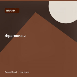 Франшизы — Brand