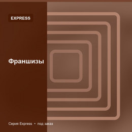 Франшизы — Express