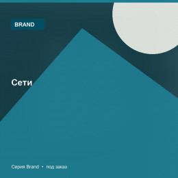 Сети — Brand