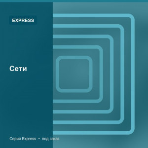 Сети — Express