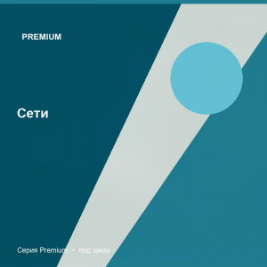 Сети — Premium