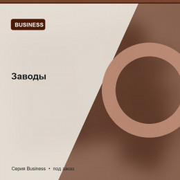 Заводы — Business