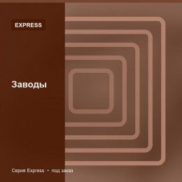 Заводы — Express