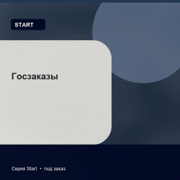 Госзаказы — Start