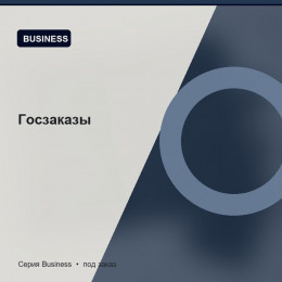 Госзаказы — Business