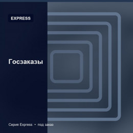 Госзаказы — Express