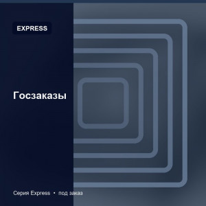 Госзаказы — Express