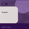 Форумы — Start