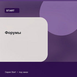 Форумы — Start