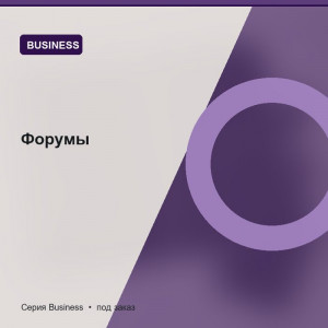 Форумы — Business