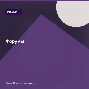 Форумы — Brand
