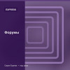 Форумы — Express