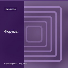 Форумы — Express