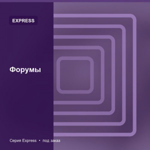Форумы — Express