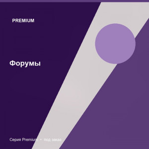 Форумы — Premium