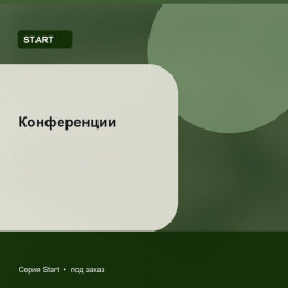 Конференции — Start