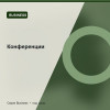 Конференции — Business