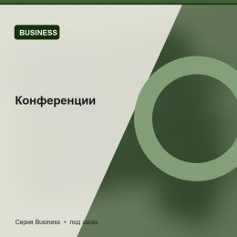 Конференции — Business