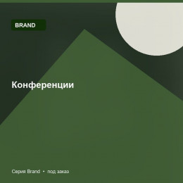 Конференции — Brand