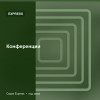 Конференции — Express