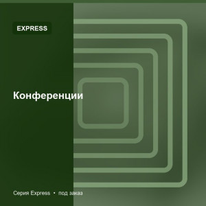 Конференции — Express