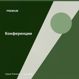 Конференции — Premium