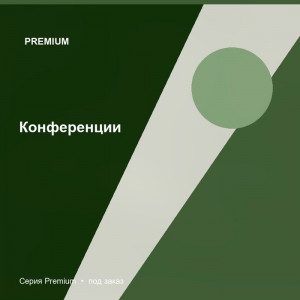Конференции — Premium