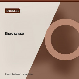 Выставки — Business
