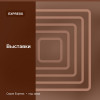 Выставки — Express
