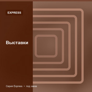 Выставки — Express
