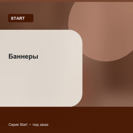 Баннеры — Start
