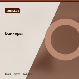 Баннеры — Business